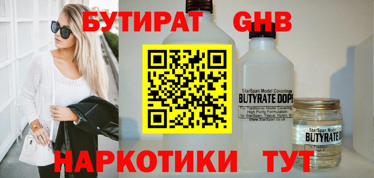 Бутират BDO Гурьевск