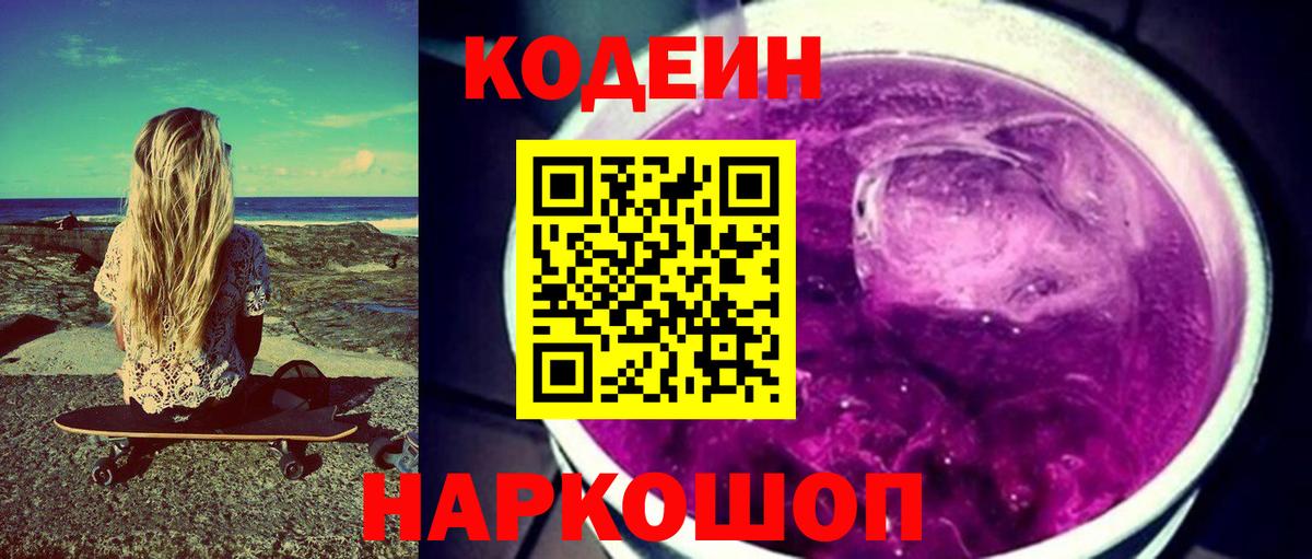 Codein Purple Drank  Вход с VPN  Гурьевск  Кодеин напиток Lean (лин) 